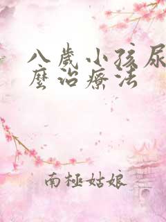 八岁小孩尿床怎么治疗法