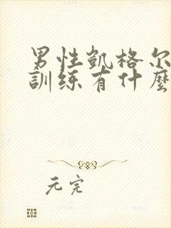 男性凯格尔运动训练有什么好处