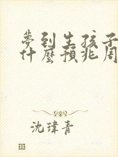 梦到生孩子了是什么预兆周公解梦