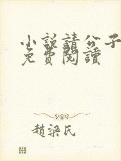 小说请公子斩妖免费阅读