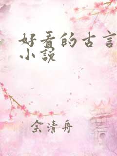 好看的古言宠文小说