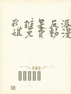 我推是反派大小姐免费动漫