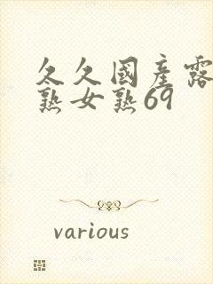 久久国产露脸老熟女熟69