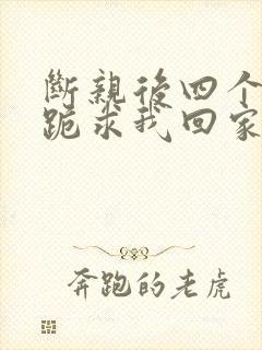 断亲后四个姐姐跪求我回家1