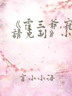 《霍三爷,宠妻请克制》小说