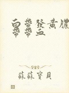 白带发黄脓性白带带血