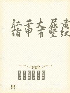 肚子大尿黄屁多指甲有竖纹