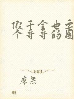 假千金也要当七个哥哥的团宠免费全文阅