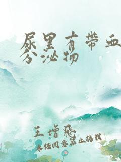 尿里有带血丝的分泌物