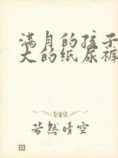 满月的孩子穿多大的纸尿裤