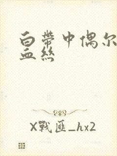 白带中偶尔带点血丝