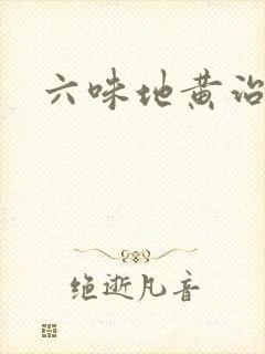 六味地黄治不举