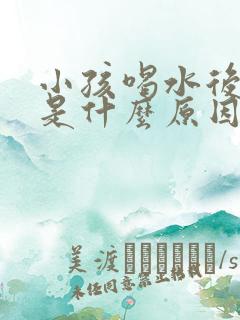 小孩喝水后尿频是什么原因