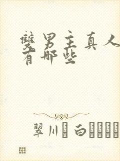 双男主真人漫画有哪些