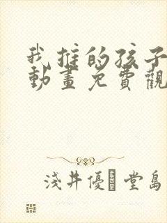 我推的孩子在线动画免费观看全集