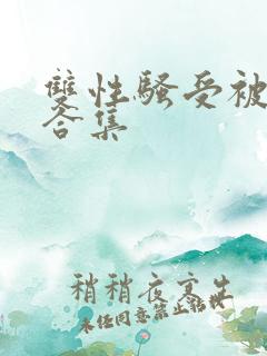 双性骚受被调教合集