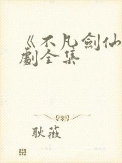 《不凡剑仙》短剧全集