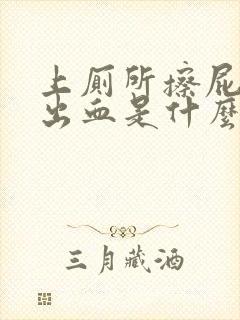 上厕所擦屁股擦出血是什么原因