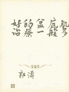 好的盆底肌松弛治疗一般多少钱