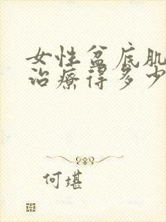 女性盆底肌松弛治疗得多少钱