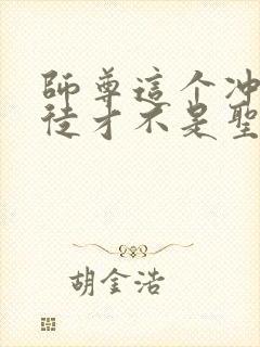 师尊这个冲师逆徒才不是圣子txt下载