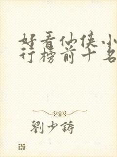 好看仙侠小说排行榜前十名