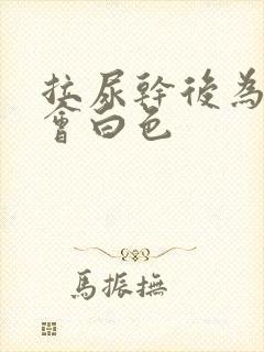 拉尿干后为什么会白色