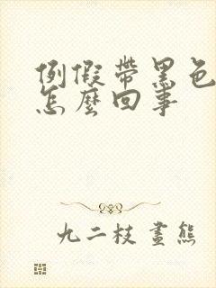 例假带黑色血块怎么回事