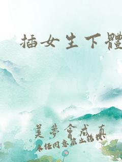 插女生下体视频