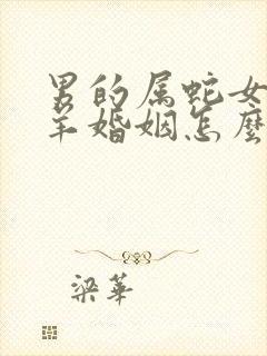 男的属蛇女的属羊婚姻怎么样