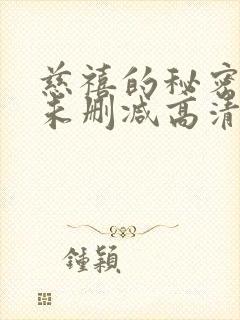 慈禧的秘密生活未删减高清完整 国语