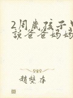 2周岁孩子只会说爸爸妈妈