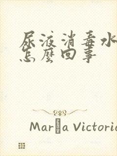 尿液消毒水味道怎么回事