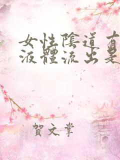 女性阴道有水样液体流出是什么疾病的预兆