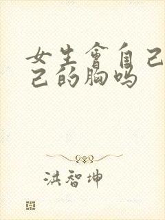 女生会自己摸自己的胸吗