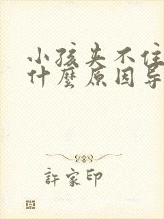 小孩夹不住尿是什么原因导致的