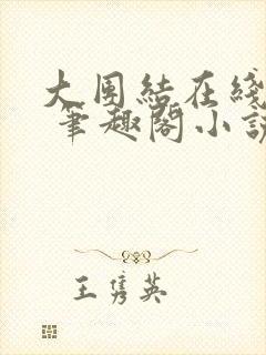 大团结在线阅读 笔趣阁小说