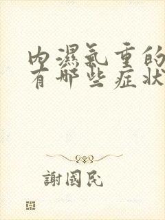 内湿气重的表现有哪些症状