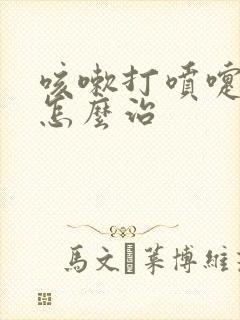 咳嗽打喷嚏漏尿怎么治