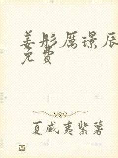 姜彤厉璟辰全文免费