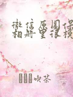 微信原图保存到相册里很模糊