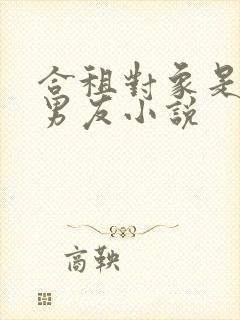 合租对象是闺蜜男友小说