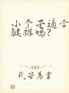 小个子适合穿阔腿裤吗?