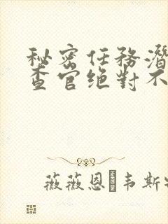 秘密任务潜入搜查官绝对不会输2动漫