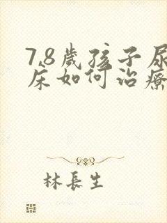 7,8岁孩子尿床如何治疗