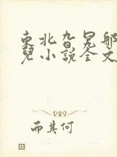 东北旮旯那些事儿小说全文免费阅读