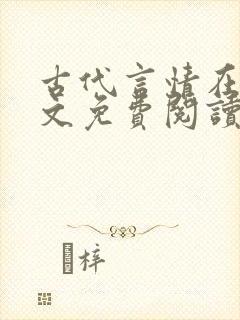 古代言情在线全文免费阅读