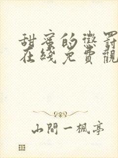 甜蜜的惩罚动漫在线免费观看