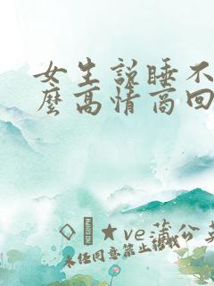 女生说睡不着怎么高情商回复