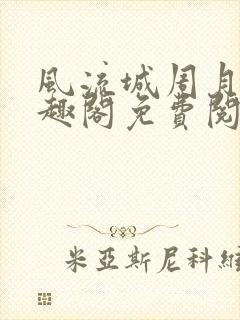 风流城周月蓉笔趣阁免费阅读